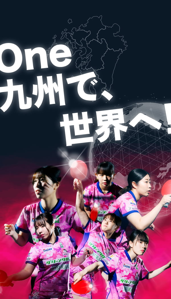 One九州で世界へ！