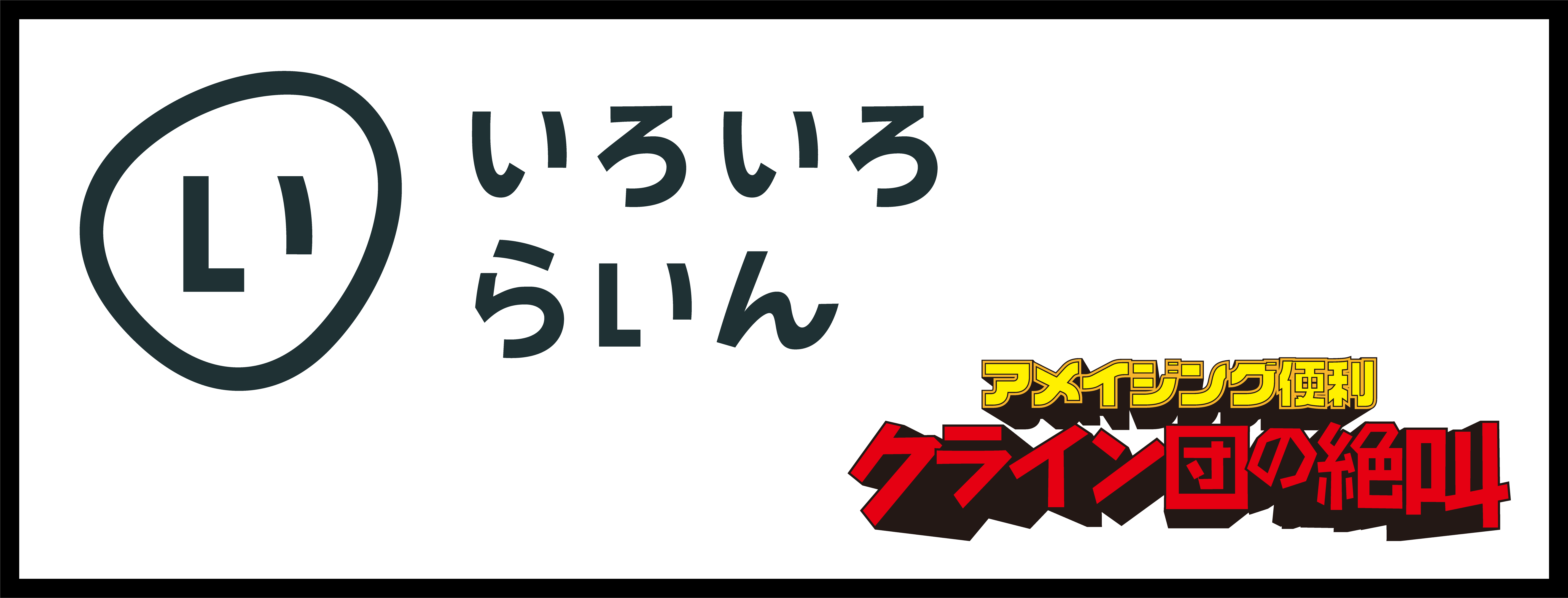 いろいろ株式会社様