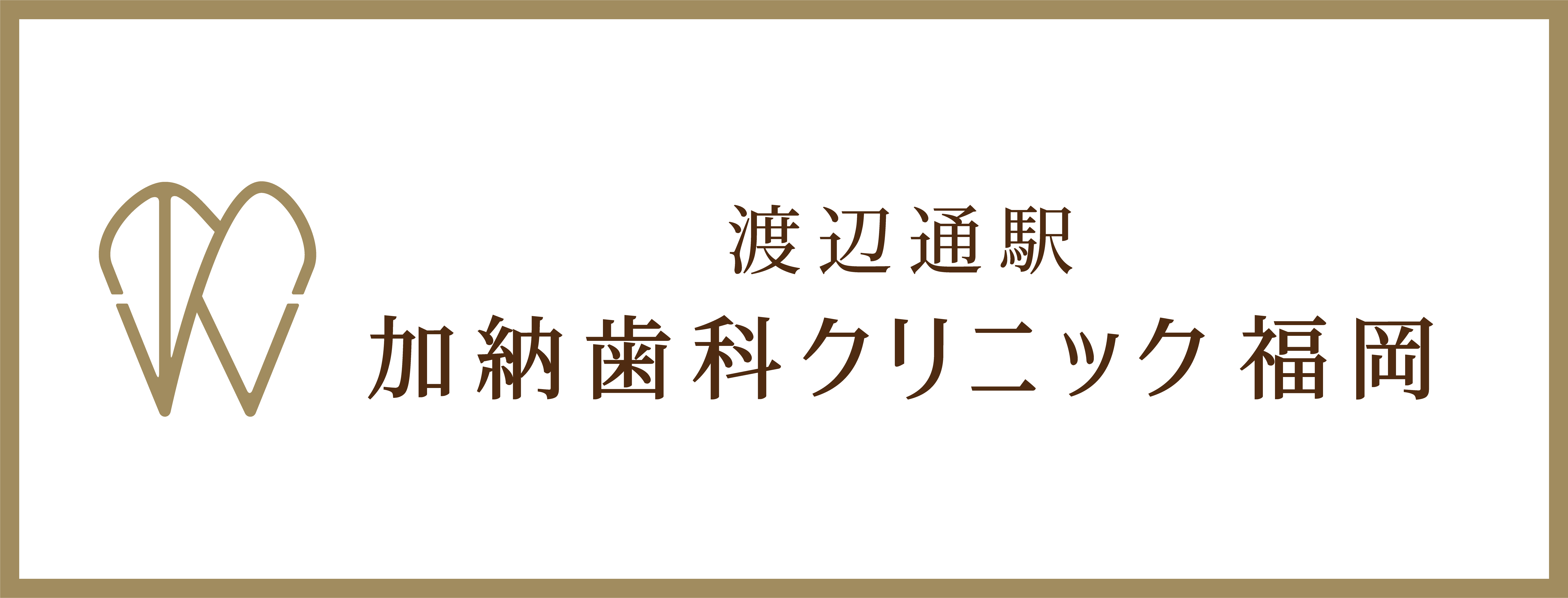 渡辺通駅加納歯科クリニック福岡様