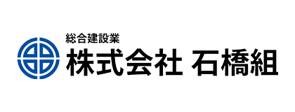 総合建設業 株式会社 石橋組